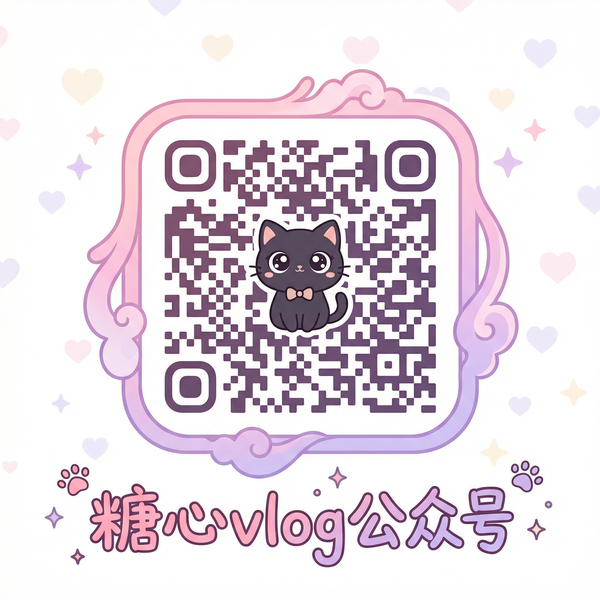 糖心vlog微信公众号二维码